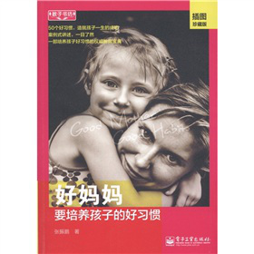 教子書(shū)坊：好媽媽要培養(yǎng)孩子的好習(xí)慣（插圖珍藏版）