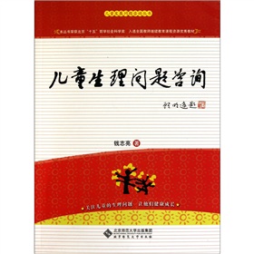 兒童生理問(wèn)題咨詢實(shí)用手冊(cè)