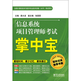 全國(guó)計(jì)算機(jī)技術(shù)與軟件專業(yè)技術(shù)資格（水平）考試用書(shū)：信息系統(tǒng)項(xiàng)目管理師考試掌中寶