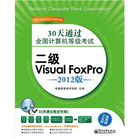30ͨ^ȫӋ(j)C(j)ȼԇVisual FoxPro2012棩