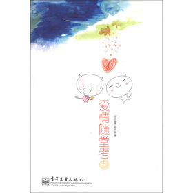 愛情隨堂考