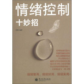 情緒控制十妙招