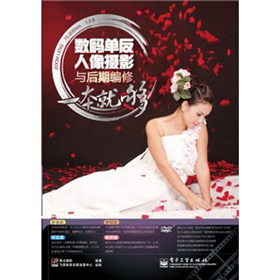數(shù)碼單反人像攝影與后期編修，一本就夠（全彩）（附DVD光盤(pán)1張）