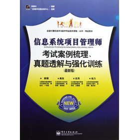 信息系統(tǒng)項(xiàng)目管理師考試案例梳理、真題透解與強(qiáng)化訓(xùn)練