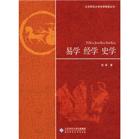 易學(xué) 經(jīng)學(xué) 史學(xué)