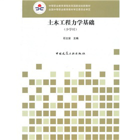 中等職業(yè)教育課程改革國家規(guī)劃新教材：土木工程力學基礎(chǔ)（少學時）
