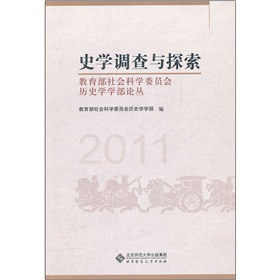 史學(xué)調(diào)查與探索：教育部社會科學(xué)委員會歷史學(xué)學(xué)部論叢（2011）