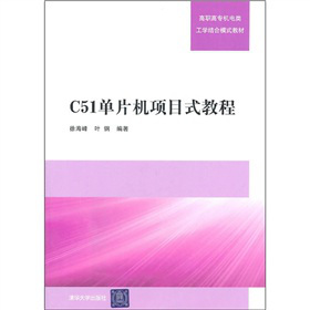 C51單片機(jī)項(xiàng)目式教程