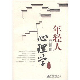 年輕人要懂的心理學(xué)