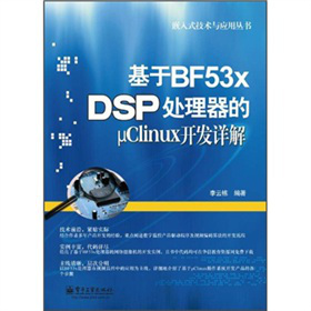 Ƕʽg(sh)c(yng)ÅBF53x DSP̎ĦClinux_(ki)l(f)Ԕ