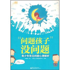 “問(wèn)題孩子”沒(méi)問(wèn)題：青少年常見(jiàn)問(wèn)題心理解析
