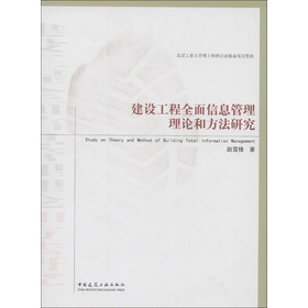 建設(shè)工程全面信息管理理論和方法研究