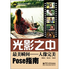 光影之中：最美瞬間·人像完美pose指南（全彩）（附DVD光盤1張）