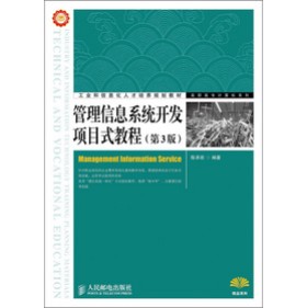 工業(yè)和信息化人才培養(yǎng)規(guī)劃教材·高職高專計算機(jī)系列：管理信息系統(tǒng)開發(fā)項目式教程（第3版）