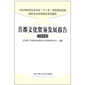 首都文化貿(mào)易發(fā)展報告（2010）