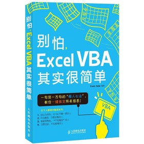 別怕, Excel VBA其實很簡單