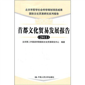 首都文化貿(mào)易發(fā)展報告（2011）