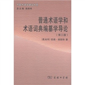 中國(guó)術(shù)語學(xué)建設(shè)書系：普通術(shù)語學(xué)和術(shù)語詞典編纂學(xué)導(dǎo)論（第3版）