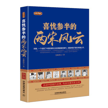 正說中國(guó)史：喜憂參半的兩宋風(fēng)云