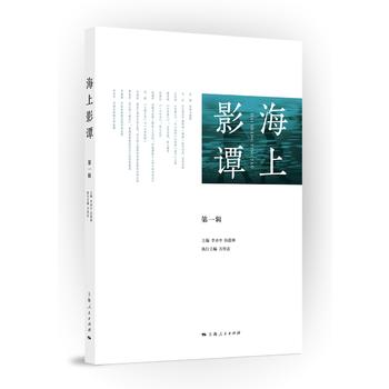 海上影譚（第1輯）
