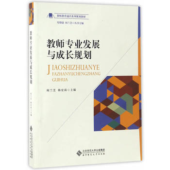 教師專業(yè)發(fā)展與成長(zhǎng)規(guī)劃