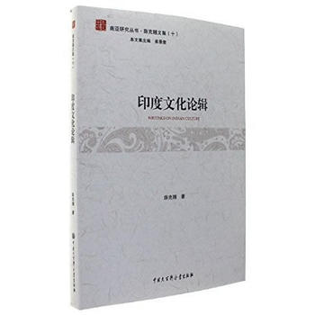 南亞研究叢書--印度文化論輯
