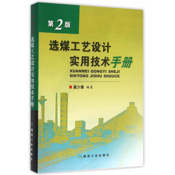 選煤工藝設(shè)計(jì)實(shí)用技術(shù)手冊(cè)  第2版