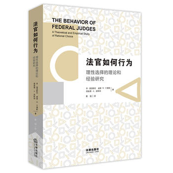 法官如何行為：理性選擇的理論和經(jīng)驗研究
