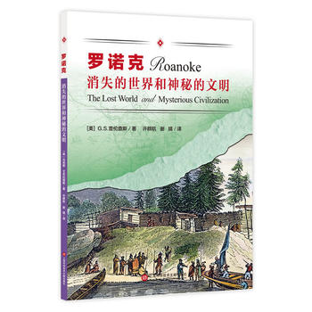 消失的世界和神秘的文明——羅諾克