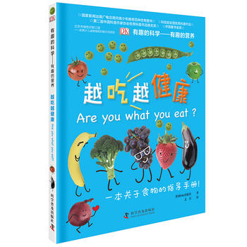  有趣的科學(xué)—有趣的營養(yǎng)：越吃越健康(精)