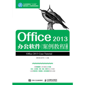  Office 2013辦公軟件案例教程（第5版）