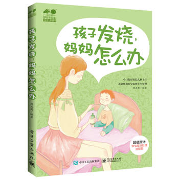  孩子發(fā)燒，媽媽怎么辦