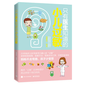  只有醫(yī)生知道的小兒過敏