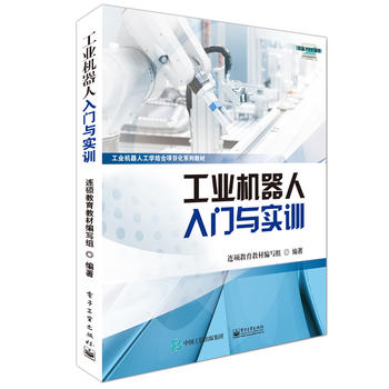  工業(yè)機器人入門與實訓