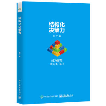  結構化決策力：成為你想成為的自己