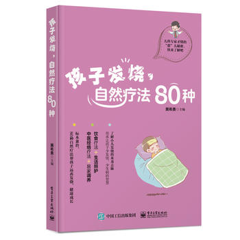  孩子發(fā)燒，自然療法80種