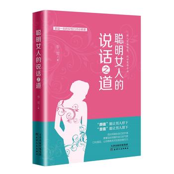  聰明女人的說話之道