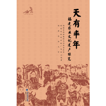  天有豐年——福建農(nóng)業(yè)文化遺產(chǎn)綜覽(平裝）