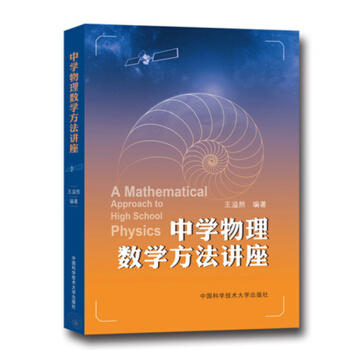  中學物理數學方法講座