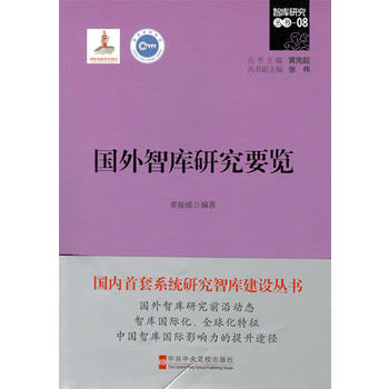  國外智庫研究要覽