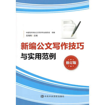  新編公文寫作技巧與實(shí)用范例（修訂版）