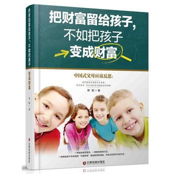  把財富留給孩子，不如把孩子變成財富