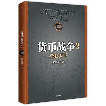  貨幣戰(zhàn)爭2：金權(quán)天下