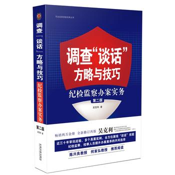 調(diào)查“談話”方略與技巧：紀(jì)檢監(jiān)察辦案實(shí)務(wù)（第二版）