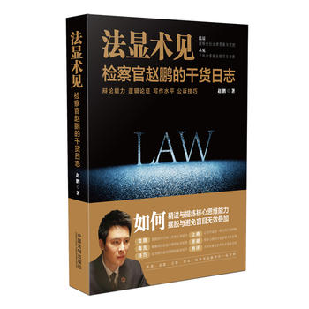  法顯術見：檢察官趙鵬的干貨日志