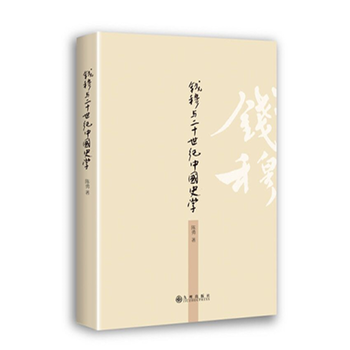  錢穆與20世紀(jì)中國(guó)史學(xué)