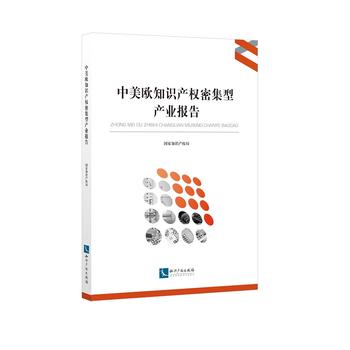  中美歐知識產(chǎn)權(quán)密集型產(chǎn)業(yè)報(bào)告