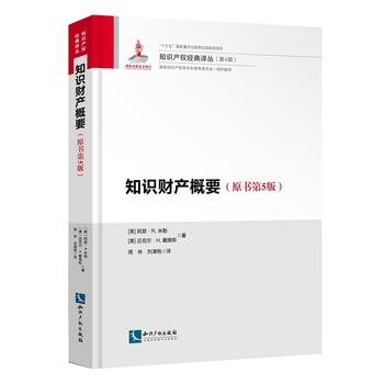  知識(shí)財(cái)產(chǎn)概要（原書(shū)第5版）