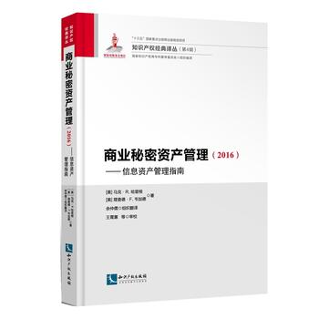  商業(yè)秘密資產(chǎn)管理（2016）：信息資產(chǎn)管理指南