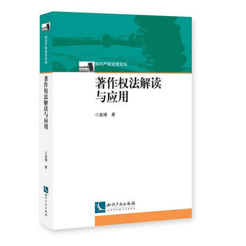  著作權法解讀與應用